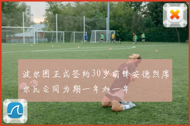 波尔图正式签约30岁前锋安德烈席尔瓦合同为期一年加一年