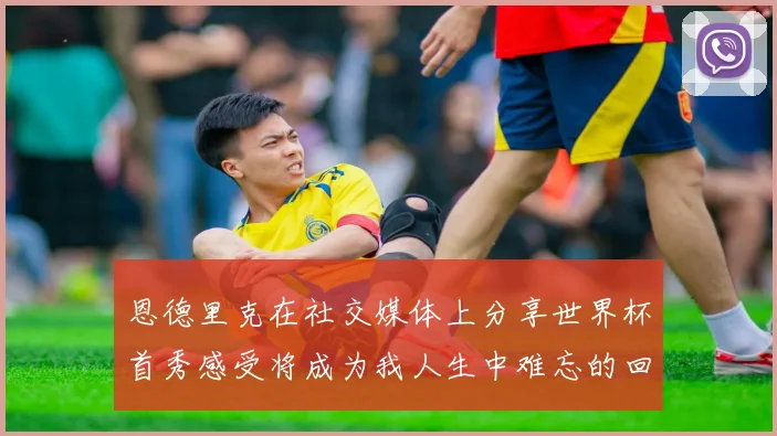 恩德里克在社交媒体上分享世界杯首秀感受将成为我人生中难忘的回忆