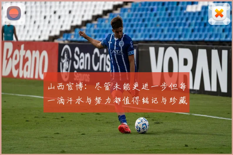 山西官博：尽管未能更进一步但每一滴汗水与努力都值得铭记与珍藏