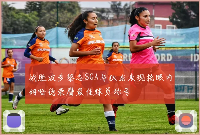 战胜波多黎各SGA与狄龙表现抢眼内姆哈德荣膺最佳球员称号