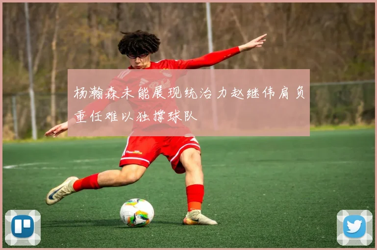 杨瀚森未能展现统治力赵继伟肩负重任难以独撑球队