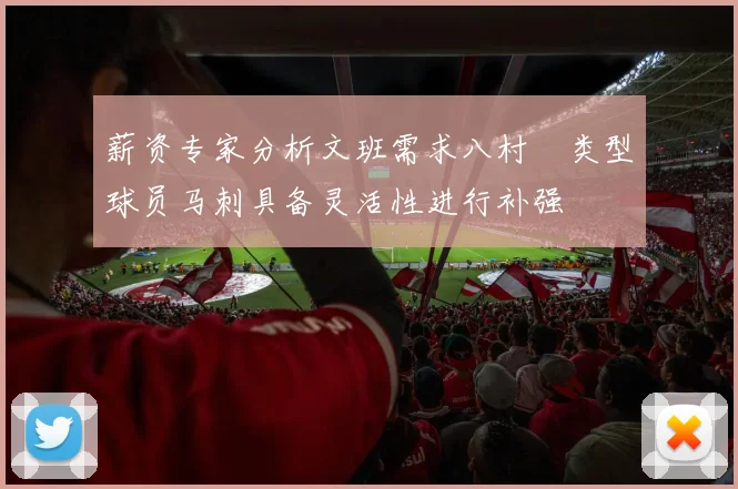 薪资专家分析文班需求八村塁类型球员马刺具备灵活性进行补强