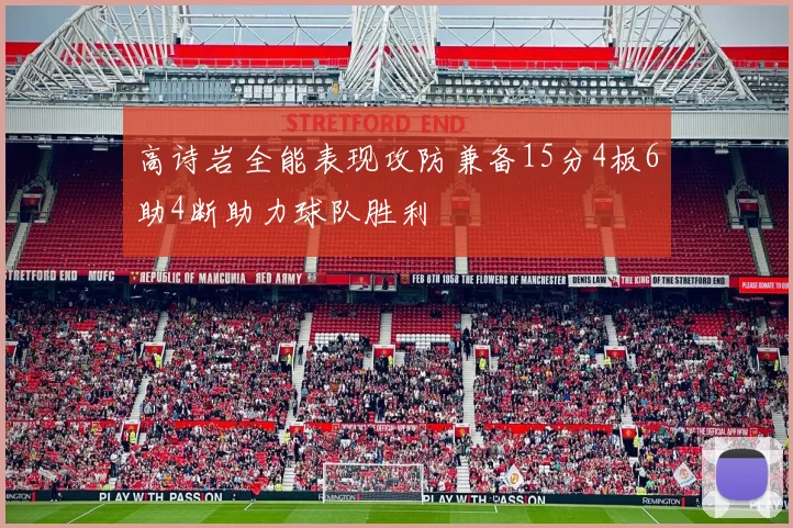 高诗岩全能表现攻防兼备15分4板6助4断助力球队胜利