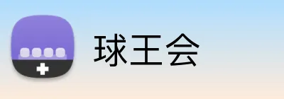 球王会 Logo